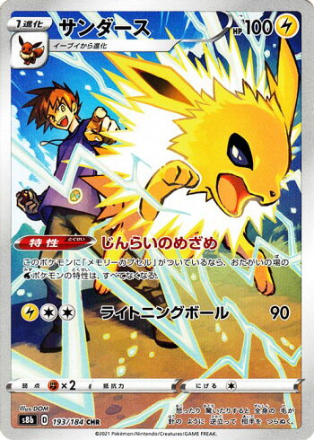 楽天市場 ポケモンカードゲーム サンダース Chr S8b ハイクラスパック Vmaxクライマックス 193 184 ソード シールド Pokemon ポケモンカード ポケカ ポケットモンスター 雷 1進化 カードミュージアム 楽天市場店 楽天市場 ポケモンカードゲーム サンダース Chr S8b ハイクラスパック Vmaxクライマックス 193 184 ソード シールド Pokemon ポケモンカード ポケカ ポケットモンスター 雷 1進化 カードミュージアム 楽天市場店