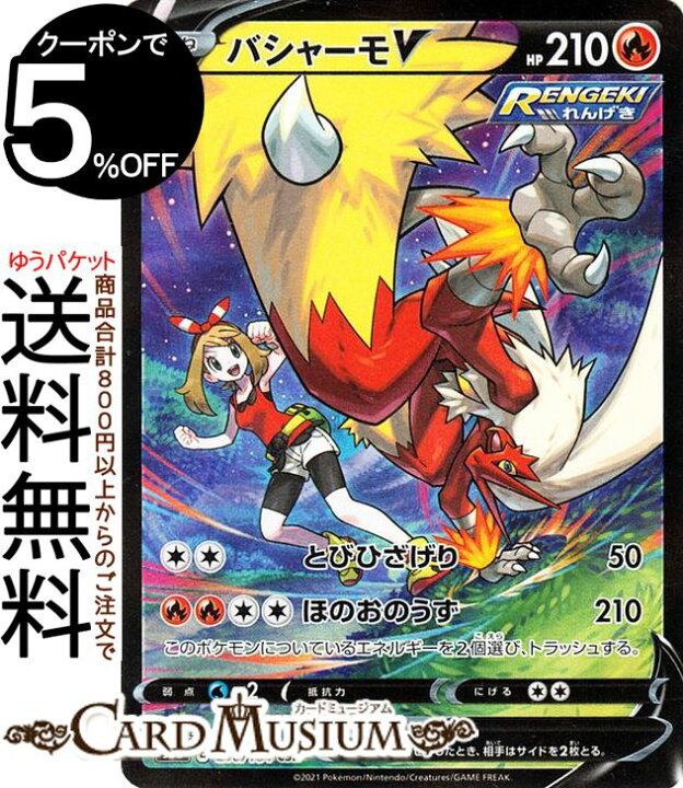 楽天市場 ポケモンカードゲーム バシャーモv Csr S8b ハイクラスパック Vmaxクライマックス 216 184 ソード シールド Pokemon ポケモンカード ポケカ ポケットモンスター 炎 たねポケモン カードミュージアム 楽天市場店