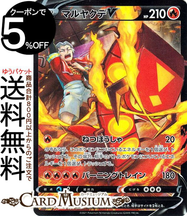 楽天市場 ポケモンカードゲーム マルヤクデv Csr S8b ハイクラスパック Vmaxクライマックス 218 184 ソード シールド Pokemon ポケモンカード ポケカ ポケットモンスター 炎 たねポケモン カードミュージアム 楽天市場店