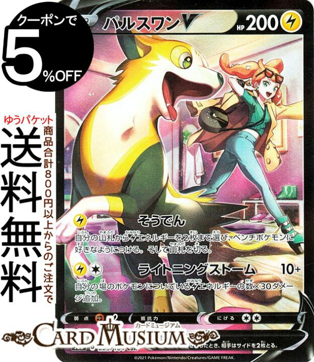 楽天市場 ポケモンカードゲーム パルスワンv Csr S8b ハイクラスパック Vmaxクライマックス 225 184 ソード シールド Pokemon ポケモンカード ポケカ ポケットモンスター 雷 たねポケモン カードミュージアム 楽天市場店