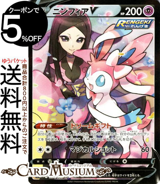 楽天市場 ポケモンカードゲーム ニンフィアv Csr S8b ハイクラスパック Vmaxクライマックス 231 184 ソード シールド Pokemon ポケモンカード ポケカ ポケットモンスター 超 たねポケモン カードミュージアム 楽天市場店