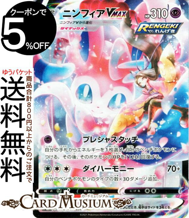 楽天市場 ポケモンカードゲーム ニンフィアvmax Csr S8b ハイクラスパック Vmaxクライマックス 232 184 ソード シールド Pokemon ポケモンカード ポケカ ポケットモンスター 超 V進化 カードミュージアム 楽天市場店