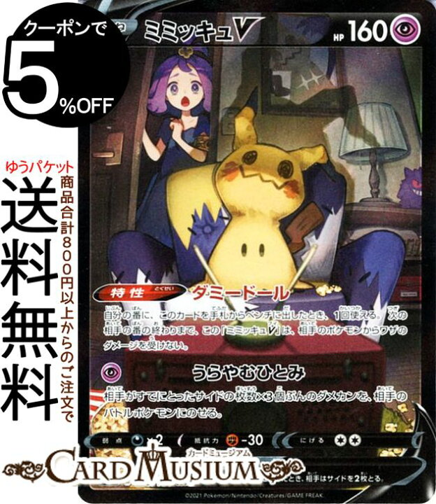 楽天市場 ポケモンカードゲーム ミミッキュv Csr S8b ハイクラスパック Vmaxクライマックス 233 184 ソード シールド Pokemon ポケモンカード ポケカ ポケットモンスター 超 たねポケモン カードミュージアム 楽天市場店