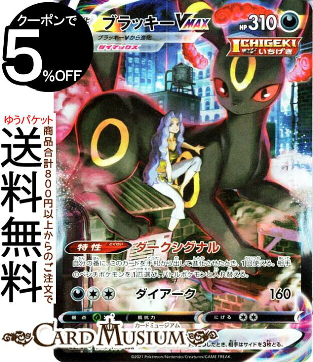 楽天市場 ポケモンカードゲーム ブラッキーvmax Csr S8b ハイクラスパック Vmaxクライマックス 245 184 ソード シールド Pokemon ポケモンカード ポケカ ポケットモンスター 悪 V進化 カードミュージアム 楽天市場店