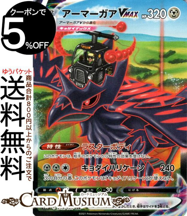 楽天市場 ポケモンカードゲーム アーマーガアvmax Csr S8b ハイクラスパック Vmaxクライマックス 249 184 ソード シールド Pokemon ポケモンカード ポケカ ポケットモンスター 鋼 V進化 カードミュージアム 楽天市場店