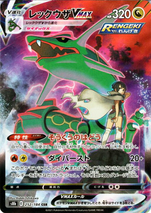 楽天市場】ポケモンカードゲーム レックウザVMAX CSR s8b ハイクラス 