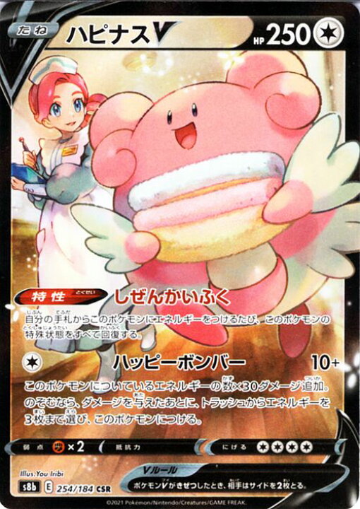 楽天市場 ポケモンカードゲーム ハピナスv Csr S8b ハイクラスパック Vmaxクライマックス 254 184 ソード シールド Pokemon ポケモンカード ポケカ ポケットモンスター 無 たねポケモン カードミュージアム 楽天市場店