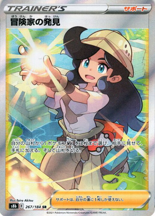楽天市場 ポケモンカードゲーム 冒険家の発見 Sr S8b ハイクラスパック Vmaxクライマックス 267 184 ソード シールド Pokemon ポケモンカード ポケカ ポケットモンスター サポート トレーナーズカード カードミュージアム 楽天市場店