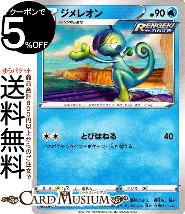 楽天市場 ポケモンカードゲーム ジメレオン ミラー仕様 S8b ハイクラスパック Vmaxクライマックス 037 184 ソード シールド Pokemon ポケモンカード ポケカ ポケットモンスター 水 1進化 カードミュージアム 楽天市場店