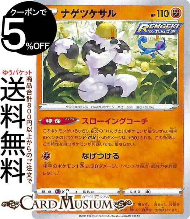 楽天市場 ポケモンカードゲーム ナゲツケサル ミラー仕様 S8b ハイクラスパック Vmaxクライマックス 0 184 ソード シールド Pokemon ポケモンカード ポケカ ポケットモンスター 闘 たねポケモン カードミュージアム 楽天市場店 楽天市場 ポケモンカードゲーム ナゲツケサル ミラー仕様 S8b ハイクラスパック Vmaxクライマックス 0 184 ソード シールド Pokemon ポケモンカード ポケカ ポケットモンスター 闘 たねポケモン カードミュージアム 楽天市場店