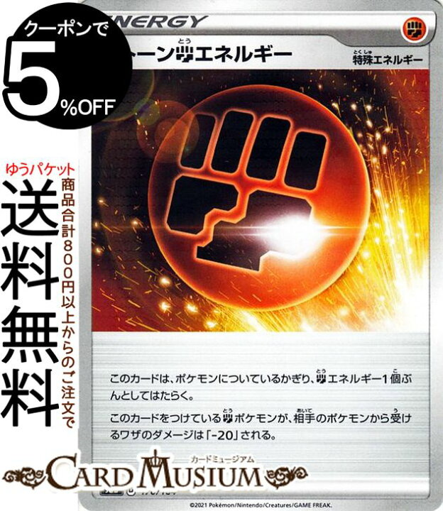 楽天市場 ポケモンカードゲーム ストーン闘エネルギー ミラー仕様 S8b ハイクラスパック Vmaxクライマックス 176 184 ソード シールド Pokemon ポケモンカード ポケカ ポケットモンスター 闘 特殊エネルギー カードミュージアム 楽天市場店