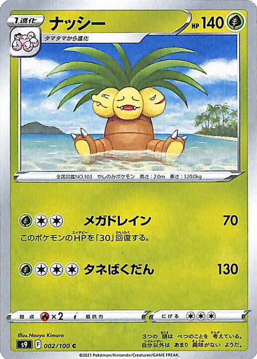 楽天市場 ポケモンカードゲーム ナッシー C S9 拡張パック スターバース 002 100 ソード シールド Pokemon ポケモンカード ポケカ ポケットモンスター 草 1進化 カードミュージアム 楽天市場店