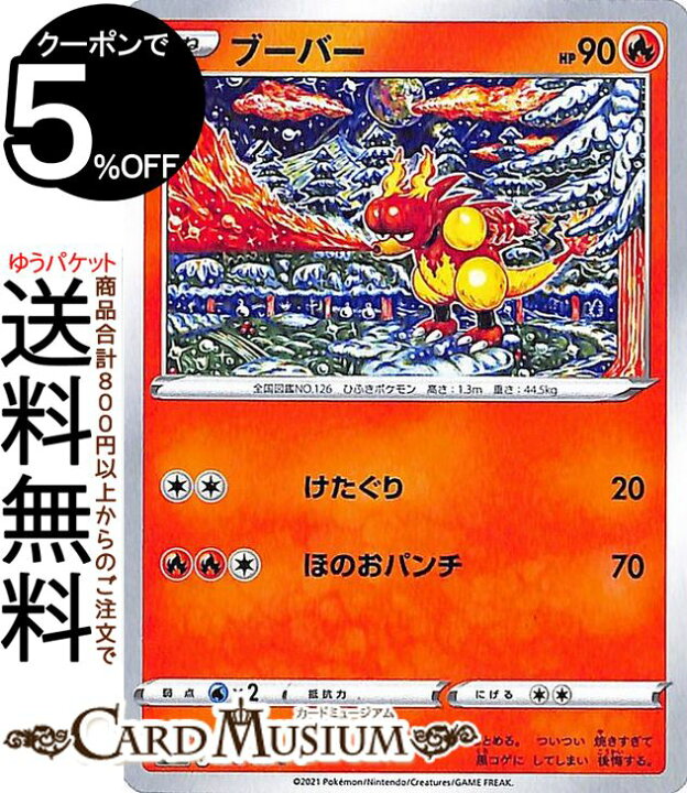 楽天市場 ポケモンカードゲーム ブーバー C S9 拡張パック スターバース 016 100 ソード シールド Pokemon ポケモンカード ポケカ ポケットモンスター 炎 たねポケモン カードミュージアム 楽天市場店