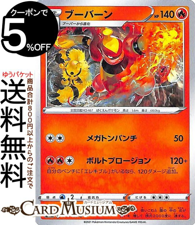 楽天市場 ポケモンカードゲーム ブーバーン U S9 拡張パック スターバース 017 100 ソード シールド Pokemon ポケモンカード ポケカ ポケットモンスター 炎 1進化 カードミュージアム 楽天市場店