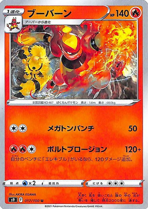楽天市場 ポケモンカードゲーム ブーバーン U S9 拡張パック スターバース 017 100 ソード シールド Pokemon ポケモンカード ポケカ ポケットモンスター 炎 1進化 カードミュージアム 楽天市場店