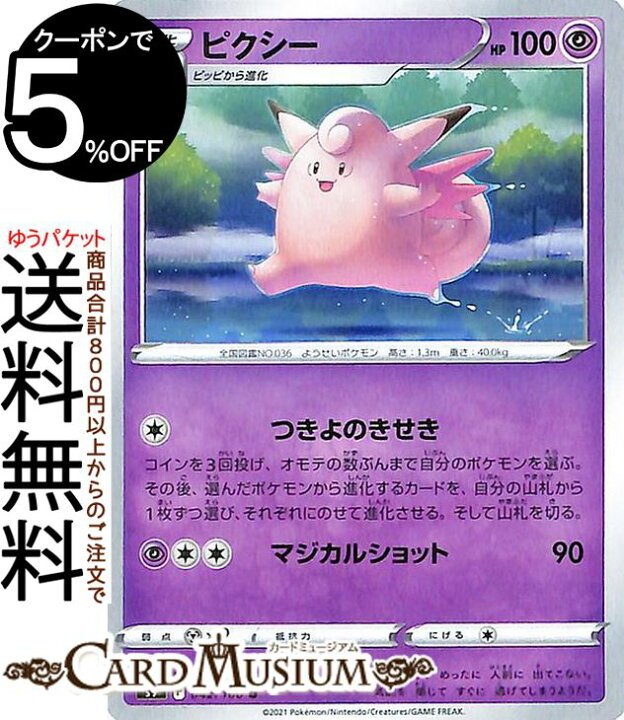 楽天市場 ポケモンカードゲーム ピクシー U S9 拡張パック スターバース 042 100 ソード シールド Pokemon ポケモンカード ポケカ ポケットモンスター 超 1進化 カードミュージアム 楽天市場店