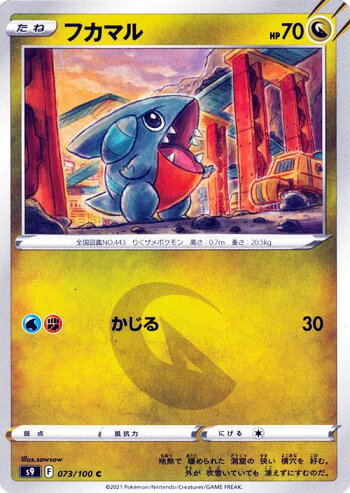 楽天市場 ポケモンカードゲーム フカマル C S9 拡張パック スターバース 073 100 ソード シールド Pokemon ポケモンカード ポケカ ポケットモンスター ドラゴン たねポケモン カードミュージアム 楽天市場店