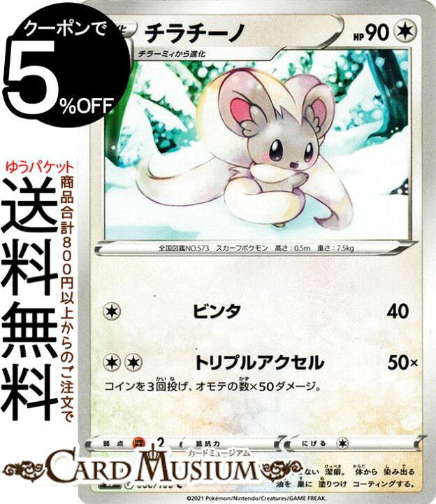 楽天市場 ポケモンカードゲーム チラチーノ C S9 拡張パック スターバース 086 100 ソード シールド Pokemon ポケモンカード ポケカ ポケットモンスター 無 1進化 カードミュージアム 楽天市場店 楽天市場 ポケモンカードゲーム チラチーノ C S9 拡張パック スターバース 086 100 ソード シールド Pokemon ポケモンカード ポケカ ポケットモンスター 無 1進化 カードミュージアム 楽天市場店