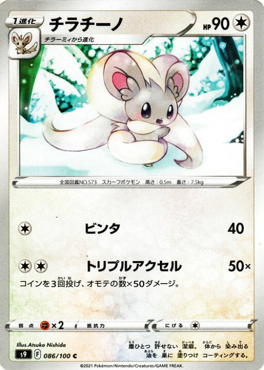 楽天市場 ポケモンカードゲーム チラチーノ C S9 拡張パック スターバース 086 100 ソード シールド Pokemon ポケモンカード ポケカ ポケットモンスター 無 1進化 カードミュージアム 楽天市場店