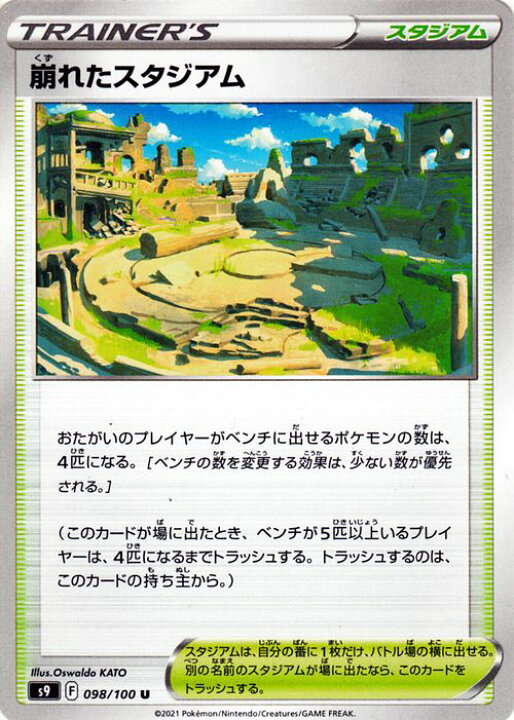 99 以上節約 ポケモンカードゲーム スタジアム スターバース トレーナーズカード 崩れたスタジアム U 拡張パック S9 ポケカ トレーディングカード