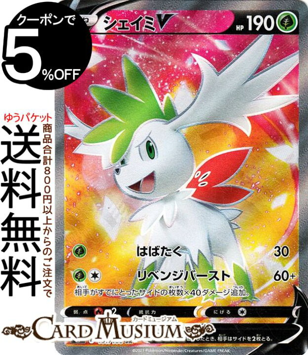 楽天市場 ポケモンカードゲーム シェイミv Sr S9 拡張パック スターバース 101 100 ソード シールド Pokemon ポケモンカード ポケカ ポケットモンスター 草 たねポケモン カードミュージアム 楽天市場店 楽天市場 ポケモンカードゲーム シェイミv Sr S9 拡張パック スターバース 101 100 ソード シールド Pokemon ポケモンカード ポケカ ポケットモンスター 草 たねポケモン カードミュージアム 楽天市場店