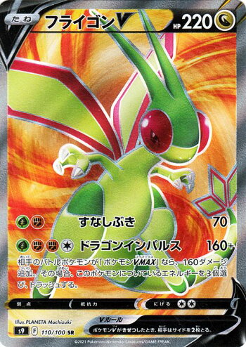 楽天市場 ポケモンカードゲーム フライゴンv Sr S9 拡張パック スターバース 110 100 ソード シールド Pokemon ポケモンカード ポケカ ポケットモンスター ドラゴン たねポケモン カードミュージアム 楽天市場店