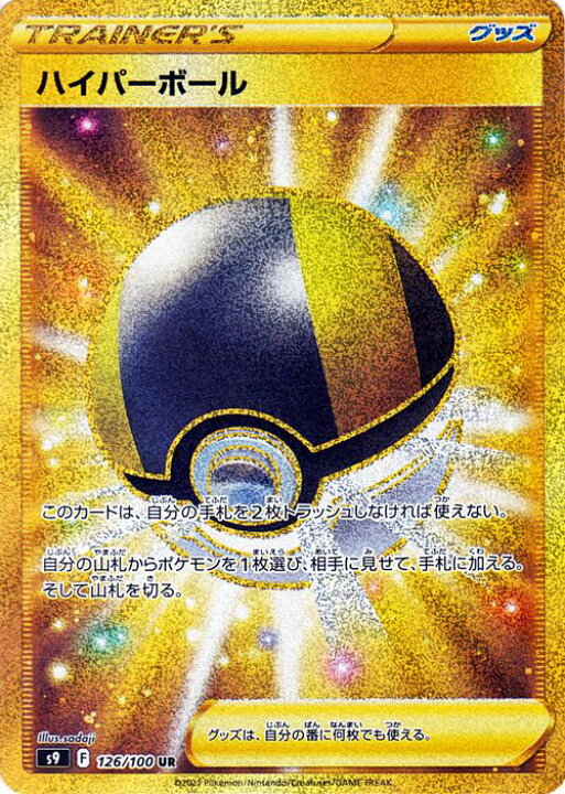 楽天市場】ポケモンカードゲーム ハイパーボール UR s9 拡張パック 