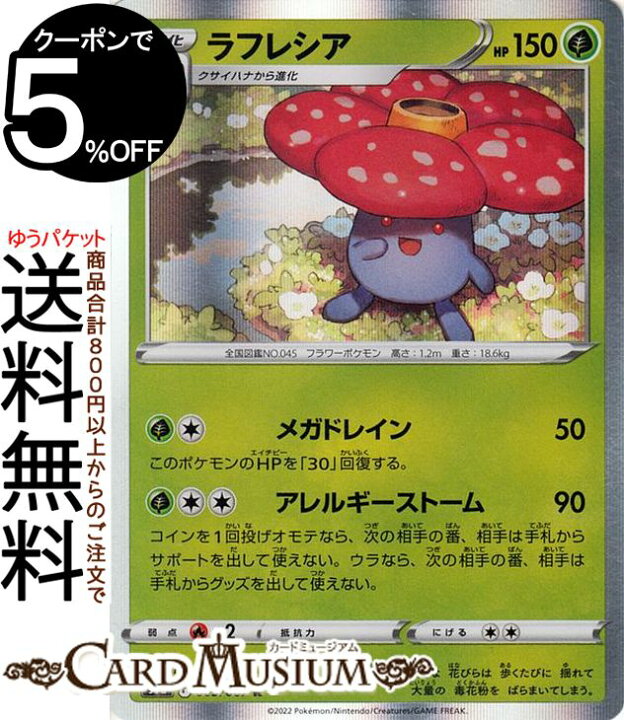 楽天市場 ポケモンカードゲーム ラフレシア R S9a 強化拡張パック バトルリージョン 003 067 ソード シールド Pokemon ポケモンカード ポケカ ポケットモンスター 草 2進化 カードミュージアム 楽天市場店