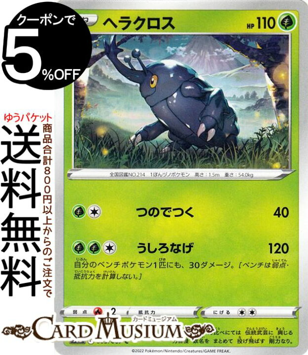楽天市場 ポケモンカードゲーム ヘラクロス C S9a 強化拡張パック バトルリージョン 005 067 ソード シールド Pokemon ポケモンカード ポケカ ポケットモンスター 草 たねポケモン カードミュージアム 楽天市場店 楽天市場 ポケモンカードゲーム ヘラクロス C S9a 強化拡張パック バトルリージョン 005 067 ソード シールド Pokemon ポケモンカード ポケカ ポケットモンスター 草 たねポケモン カードミュージアム 楽天市場店