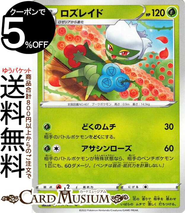 楽天市場 ポケモンカードゲーム ロズレイド U S9a 強化拡張パック バトルリージョン 007 067 ソード シールド Pokemon ポケモンカード ポケカ ポケットモンスター 草 1進化 カードミュージアム 楽天市場店