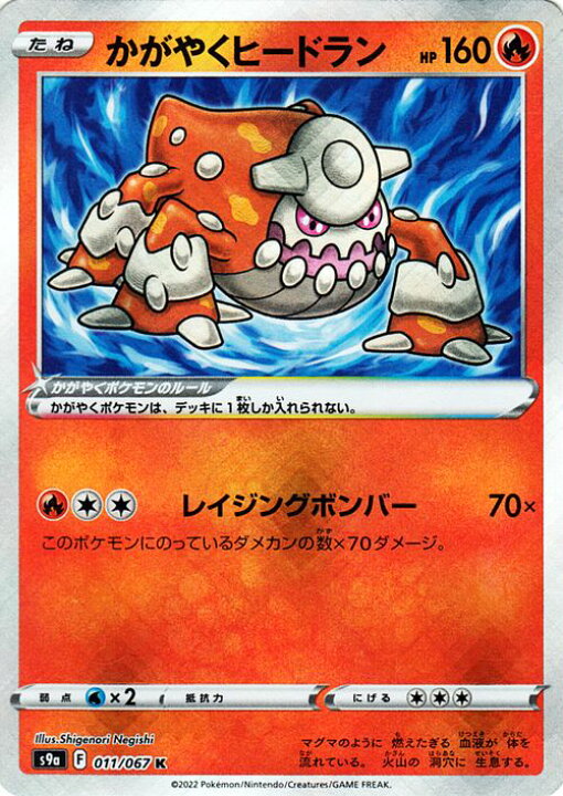 楽天市場 ポケモンカードゲーム かがやくヒードラン K S9a 強化拡張パック バトルリージョン 011 067 ソード シールド Pokemon ポケモンカード ポケカ ポケットモンスター 炎 たねポケモン カードミュージアム 楽天市場店