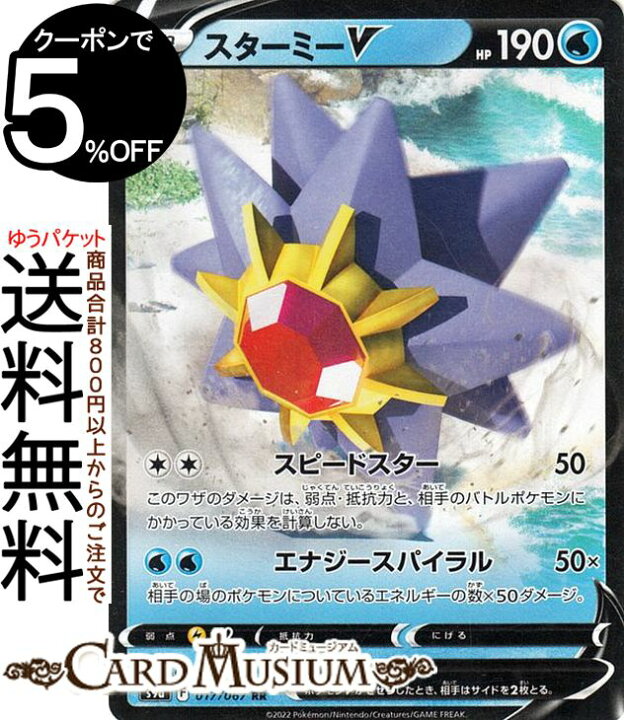 楽天市場 ポケモンカードゲーム スターミーv Rr S9a 強化拡張パック バトルリージョン 017 067 ソード シールド Pokemon ポケモンカード ポケカ ポケットモンスター 水 たねポケモン カードミュージアム 楽天市場店