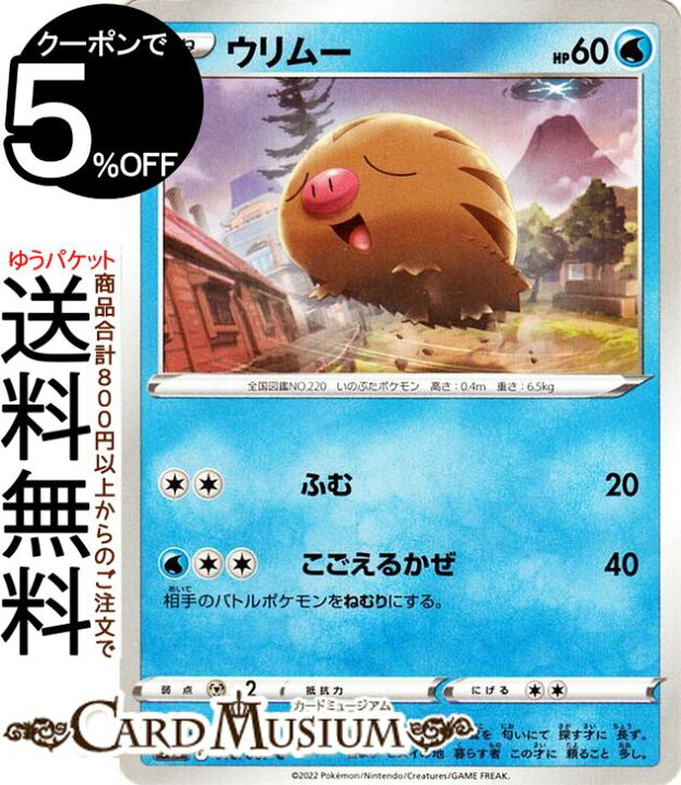 楽天市場 ポケモンカードゲーム ウリムー C S9a 強化拡張パック バトルリージョン 018 067 ソード シールド Pokemon ポケモンカード ポケカ ポケットモンスター 水 たねポケモン カードミュージアム 楽天市場店