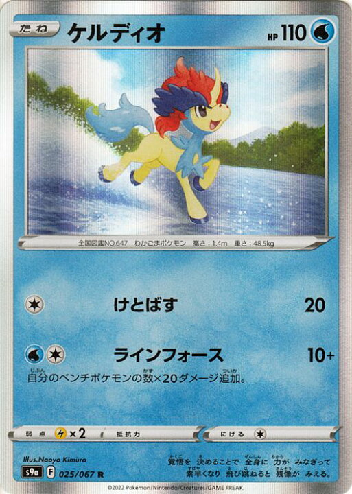 楽天市場 ポケモンカードゲーム ケルディオ R S9a 強化拡張パック バトルリージョン 025 067 ソード シールド Pokemon ポケモンカード ポケカ ポケットモンスター 水 たねポケモン カードミュージアム 楽天市場店