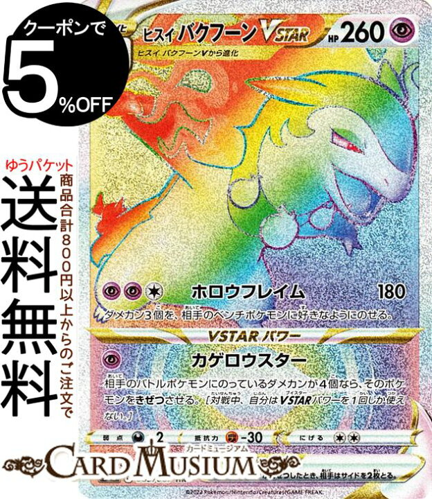 楽天市場】ポケモンカードゲーム ヒスイ バクフーンVSTAR HR s9a 強化 