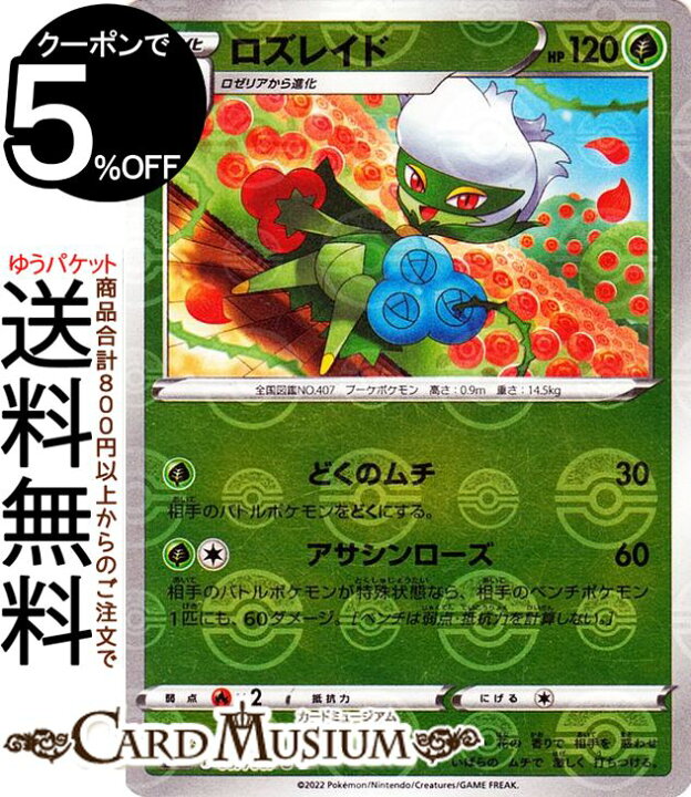 楽天市場 ポケモンカードゲーム ロズレイド ミラー仕様 S9a 強化拡張パック バトルリージョン 007 067 ソード シールド Pokemon ポケモンカード ポケカ ポケットモンスター 草 1進化 カードミュージアム 楽天市場店