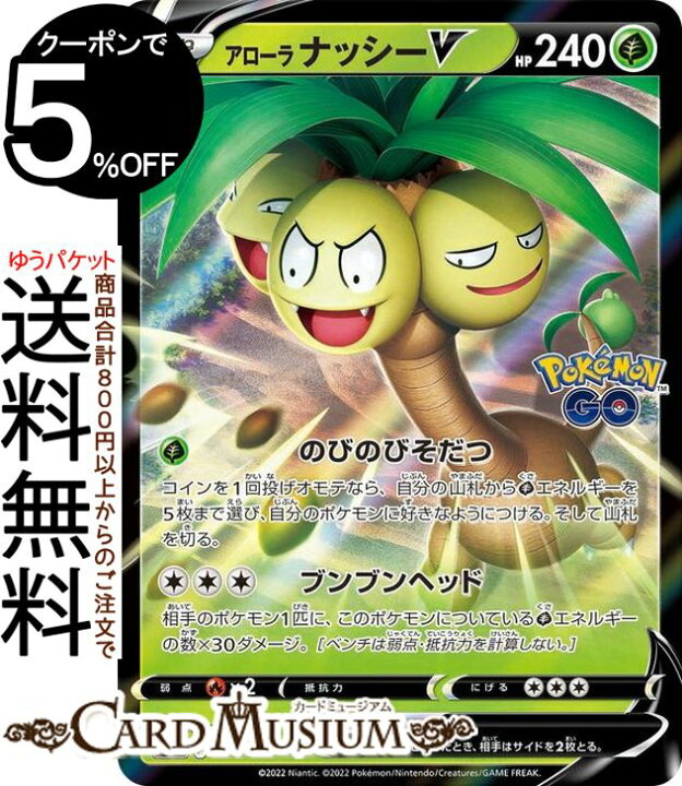 楽天市場 ポケモンカードゲーム アローラナッシーv Pr プロモーション 2 S P ソード シールド Pokemon ポケモンgo ポケモンカード ポケカ ポケットモンスター 草 たねポケモン カードミュージアム 楽天市場店