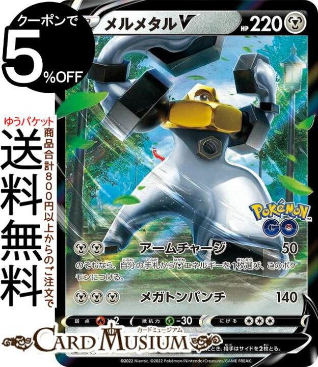 楽天市場 ポケモンカードゲーム メルメタルv Pr プロモーション 291 S P ソード シールド Pokemon ポケモンgo ポケモンカード ポケカ ポケットモンスター 鋼 たねポケモン カードミュージアム 楽天市場店 楽天市場 ポケモンカードゲーム メルメタルv Pr プロモーション 291 S P ソード シールド Pokemon ポケモンgo ポケモンカード ポケカ ポケットモンスター 鋼 たねポケモン カードミュージアム 楽天市場店