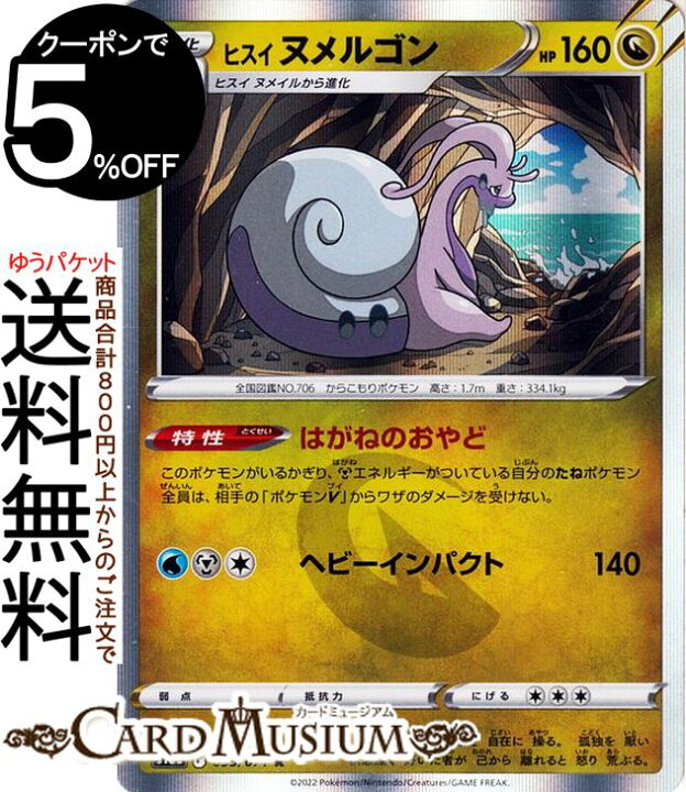 楽天市場 ポケモンカードゲーム ヒスイ ヌメルゴン R S10a 強化拡張パック ダークファンタズマ 055 071 ソード シールド Pokemon ポケモンカード ポケカ ポケットモンスター ドラゴン 2進化 カードミュージアム 楽天市場店