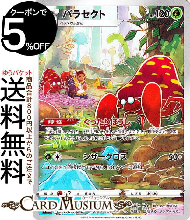 楽天市場 ポケモンカードゲーム パラセクト Chr S10a 強化拡張パック ダークファンタズマ 072 071 ソード シールド Pokemon ポケモンカード ポケカ ポケットモンスター 草 1進化 カードミュージアム 楽天市場店