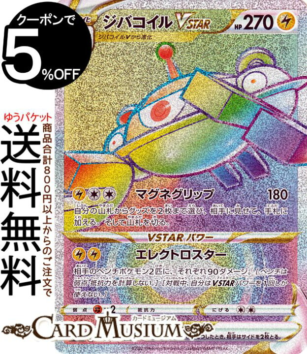 楽天市場 ポケモンカードゲーム ジバコイルvstar Hr S10a 強化拡張パック ダークファンタズマ 090 071 ソード シールド Pokemon ポケモンカード ポケカ ポケットモンスター 雷 V進化 カードミュージアム 楽天市場店