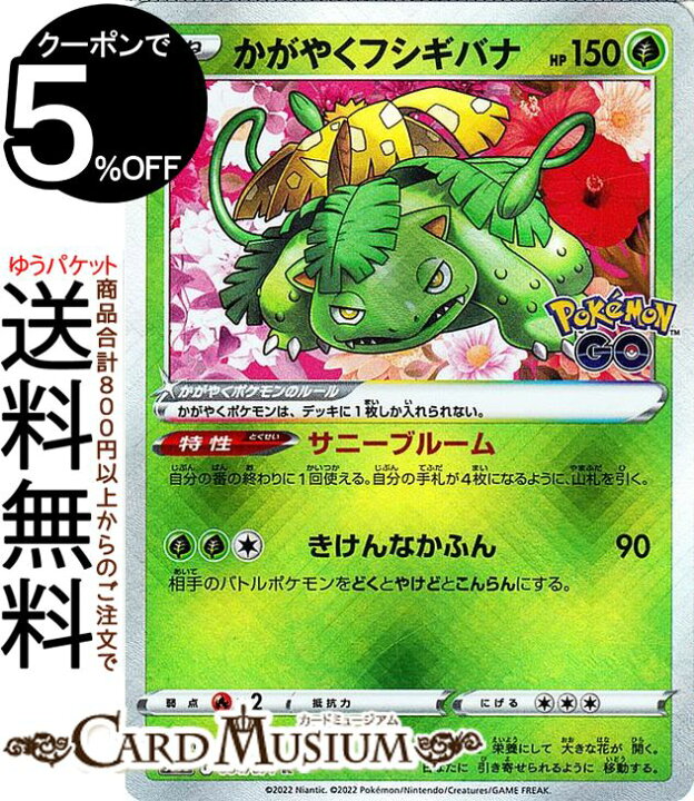 楽天市場 ポケモンカードゲーム かがやくフシギバナ K S10b 強化拡張パック Pokemongo 004 071 ソード シールド Pokemon ポケモンgo ポケモンカード ポケカ ポケットモンスター 草 たねポケモン カードミュージアム 楽天市場店