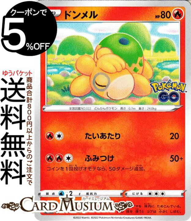 楽天市場 ポケモンカードゲーム ドンメル C S10b 強化拡張パック Pokemongo 013 071 ソード シールド Pokemon ポケモンgo ポケモンカード ポケカ ポケットモンスター 炎 たねポケモン カードミュージアム 楽天市場店 楽天市場 ポケモンカードゲーム ドンメル C S10b 強化拡張パック Pokemongo 013 071 ソード シールド Pokemon ポケモンgo ポケモンカード ポケカ ポケットモンスター 炎 たねポケモン カードミュージアム 楽天市場店
