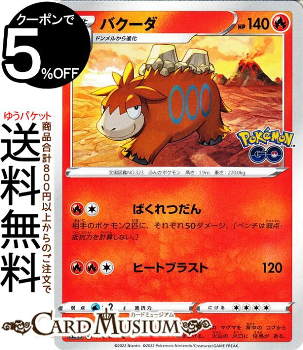 楽天市場 ポケモンカードゲーム バクーダ C S10b 強化拡張パック Pokemongo 014 071 ソード シールド Pokemon ポケモンgo ポケモンカード ポケカ ポケットモンスター 炎 1進化 カードミュージアム 楽天市場店