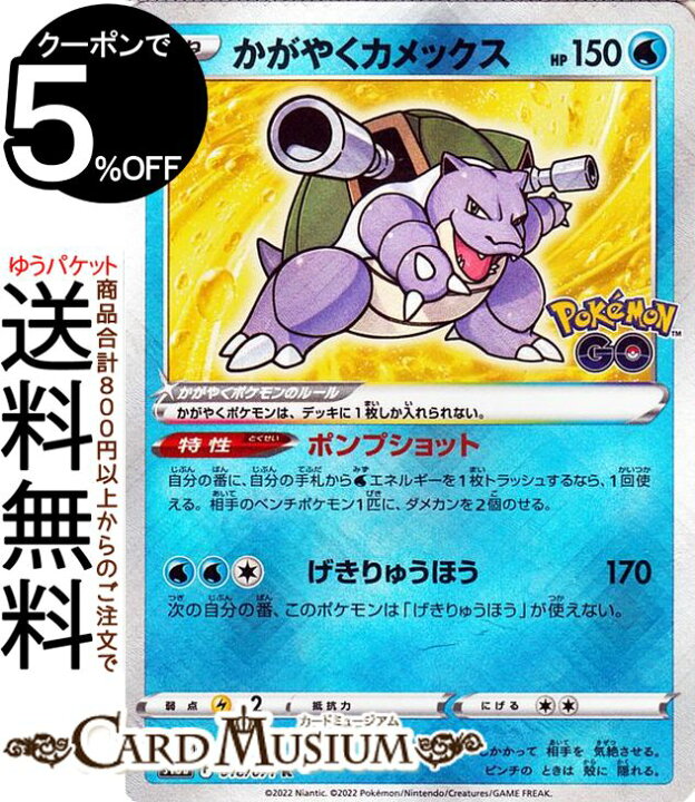 楽天市場 ポケモンカードゲーム かがやくカメックス K S10b 強化拡張パック Pokemongo 018 071 ソード シールド Pokemon ポケモンgo ポケモンカード ポケカ ポケットモンスター 水 たねポケモン カードミュージアム 楽天市場店