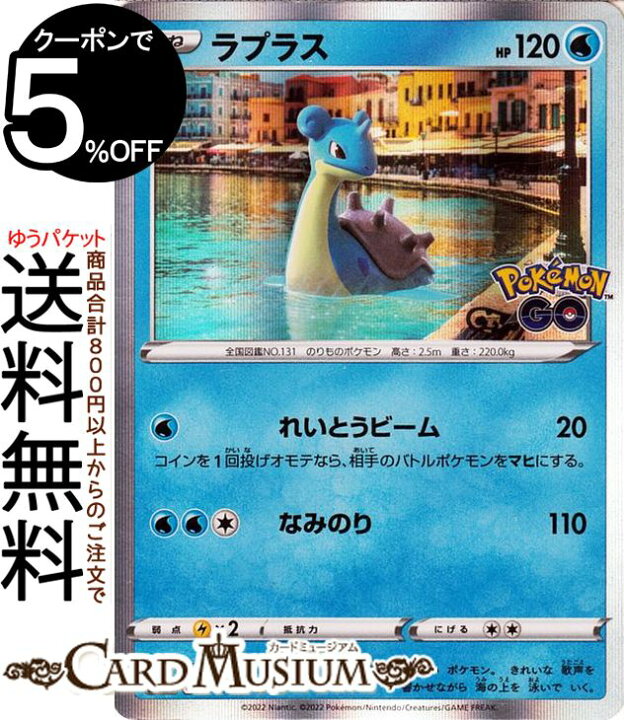 楽天市場 ポケモンカードゲーム ラプラス R S10b 強化拡張パック Pokemongo 023 071 ソード シールド Pokemon ポケモンgo ポケモンカード ポケカ ポケットモンスター 水 たねポケモン カードミュージアム 楽天市場店