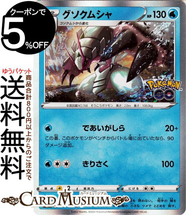 楽天市場 ポケモンカードゲーム グソクムシャ R S10b 強化拡張パック Pokemongo 026 071 ソード シールド Pokemon ポケモンgo ポケモンカード ポケカ ポケットモンスター 水 1進化 カードミュージアム 楽天市場店