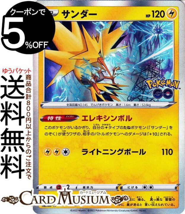 楽天市場 ポケモンカードゲーム サンダー R S10b 強化拡張パック Pokemongo 029 071 ソード シールド Pokemon ポケモンgo ポケモンカード ポケカ ポケットモンスター 雷 たねポケモン カードミュージアム 楽天市場店
