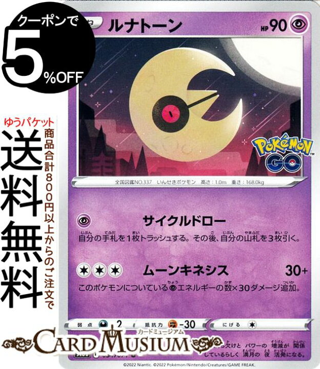 楽天市場 ポケモンカードゲーム ルナトーン U S10b 強化拡張パック Pokemongo 034 071 ソード シールド Pokemon ポケモンgo ポケモンカード ポケカ ポケットモンスター 超 たねポケモン カードミュージアム 楽天市場店