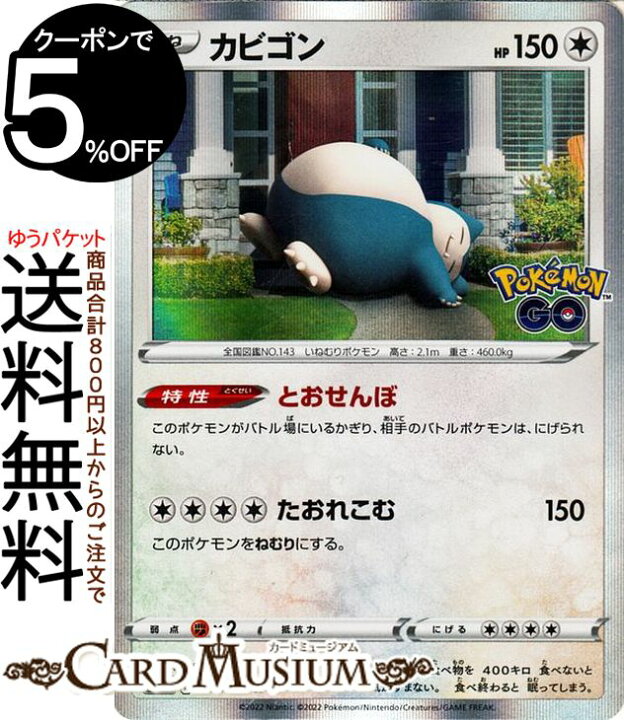 楽天市場 ポケモンカードゲーム カビゴン R S10b 強化拡張パック Pokemongo 056 071 ソード シールド Pokemon ポケモンgo ポケモンカード ポケカ ポケットモンスター 無 たねポケモン カードミュージアム 楽天市場店
